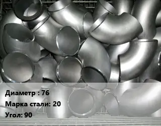 Отвод оцинкованный 76 Сталь: 20 Угол:90 крутоизогнутый